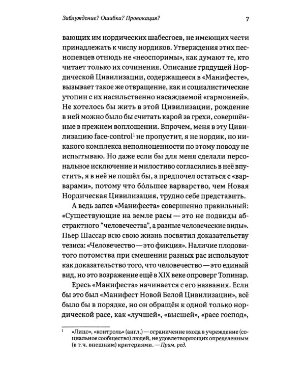 Заблуждение? Ошибка? Провокация? Манифест сортировщиков как угроза нации