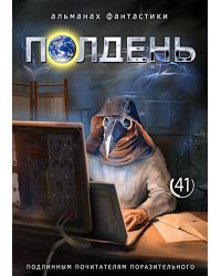 Полдень: Альманах фантастики: Вып. 41