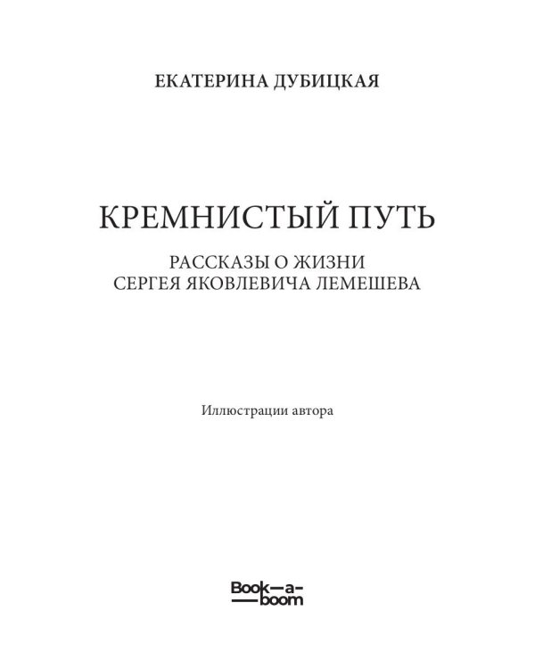Кремнистый путь. Рассказы о жизни Сергея Яковлевича Лемешева