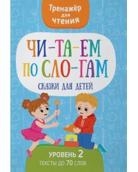 Читаем по слогам. Сказки для детей. Уровень 2. Тексты до 70 слов