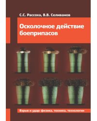 Осколочное действие боеприпасов: Учебное пособие. 2-е изд., испр