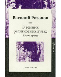 В темных религиозных лучах. Купол храма