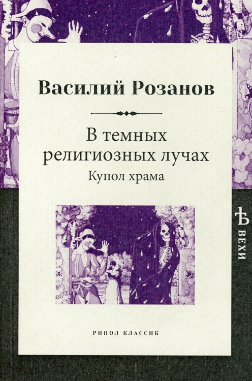 В темных религиозных лучах. Купол храма