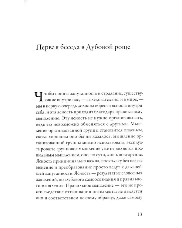 Наблюдающий есть наблюдаемое. Собрание текстов Кришнамурти. Беседы 1945-1948
