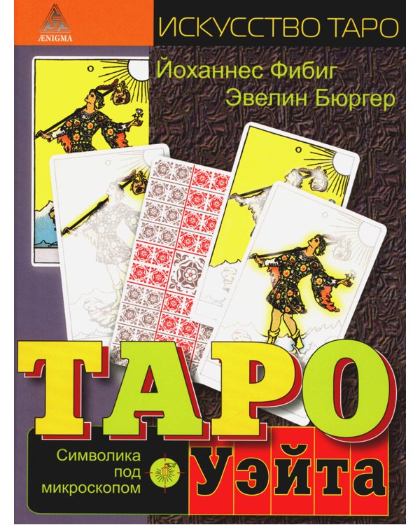Таро Уэйта. Символика под микроскопом