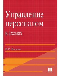 Управление персоналом в схемах: Учебное пособие