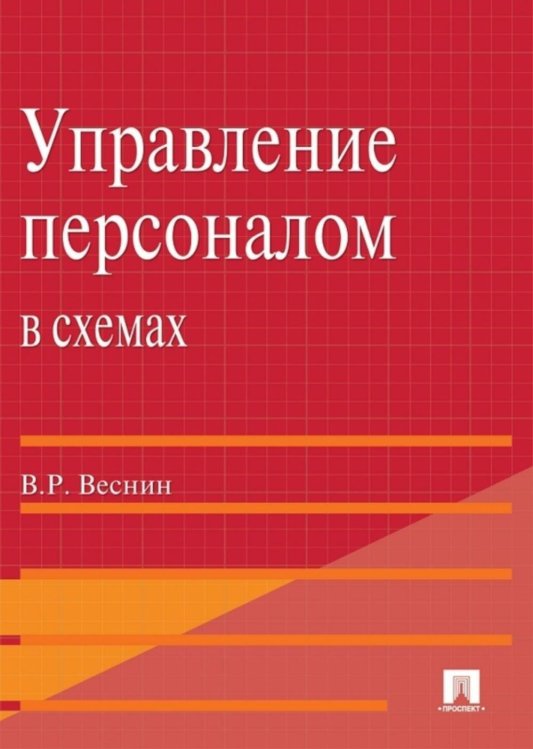 Управление персоналом в схемах: Учебное пособие