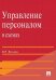 Управление персоналом в схемах: Учебное пособие