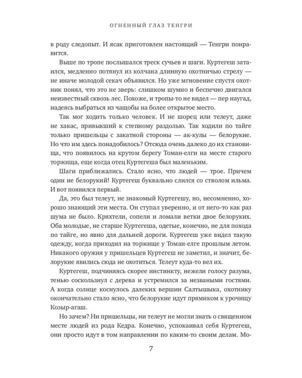 Огненный глаз Тенгри