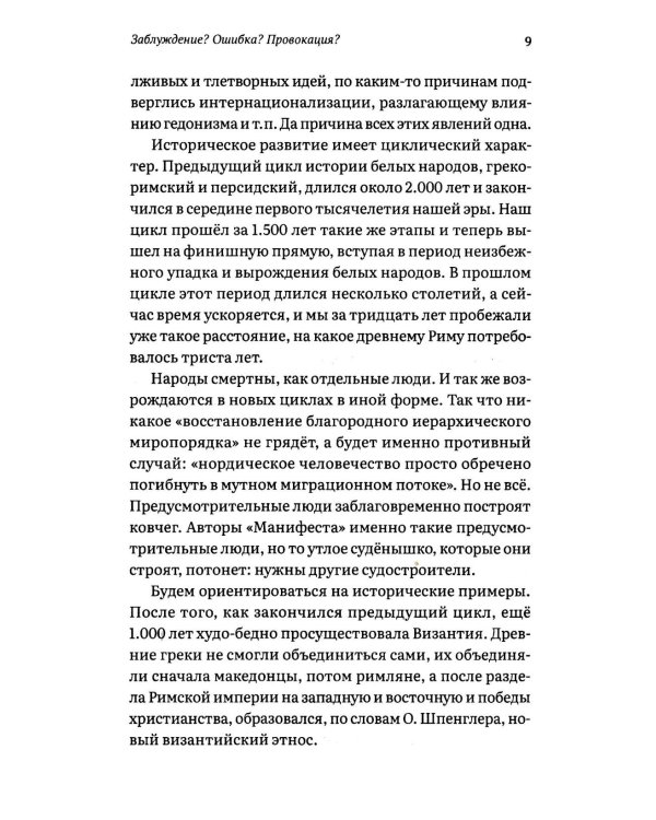 Заблуждение? Ошибка? Провокация? Манифест сортировщиков как угроза нации