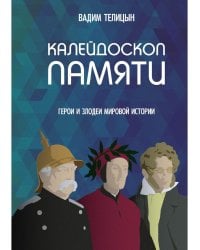 Калейдоскоп памяти