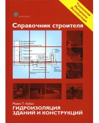 Справочник строителя. Гидроизоляция зданий и конструкций