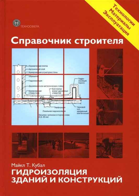 Справочник строителя. Гидроизоляция зданий и конструкций