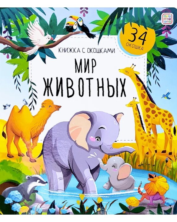Дополнительное изображение книги «Мир животных: книжка с окошками»