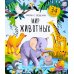 Дополнительное изображение книги «Мир животных: книжка с окошками»