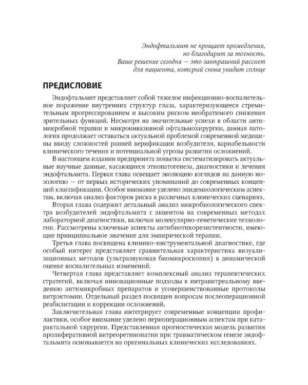 Эндофтальмиты: руководство для врачей