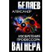 Собрание сочинений А. Беляева Изобретения профессора Вагнера: рассказы