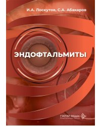 Эндофтальмиты: руководство для врачей