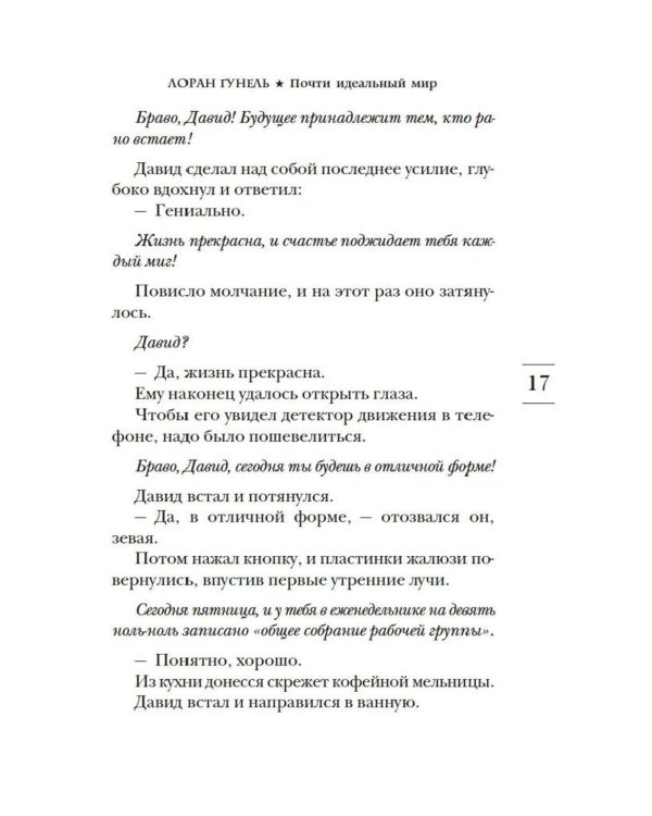 Почти идеальный мир: роман