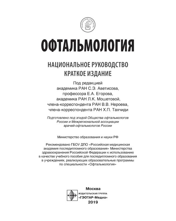 Офтальмология. Национальное руководство. Краткое издание