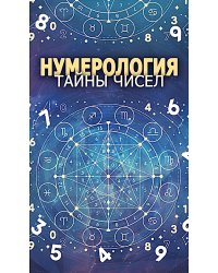 Нумерология. Тайны чисел