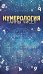Нумерология. Тайны чисел