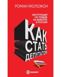 Как стать депутатом: инструкция по победе на выборах в России