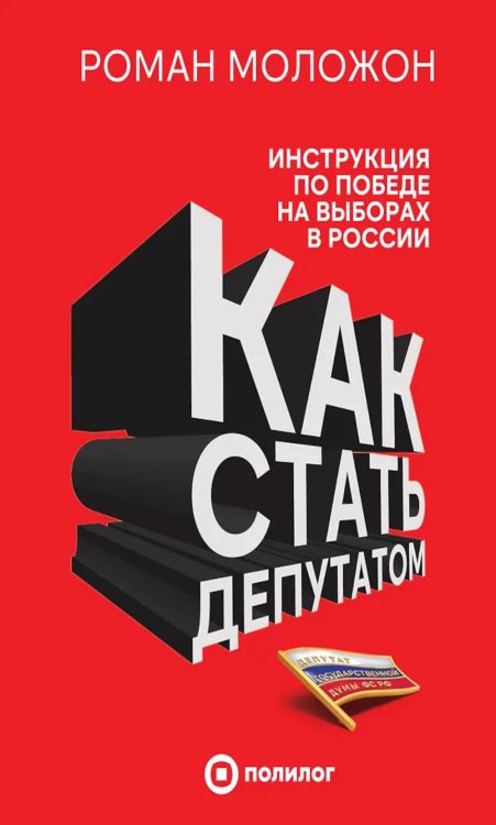 Как стать депутатом: инструкция по победе на выборах в России