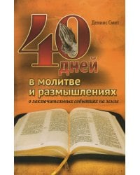 40 дней в молитве и размышлениях о заключительных событиях на земле