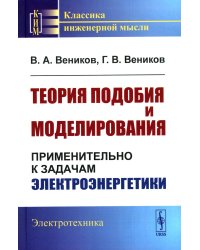 Теория подобия и моделирования: Применительно к задачам электроэнергетики (пер.)