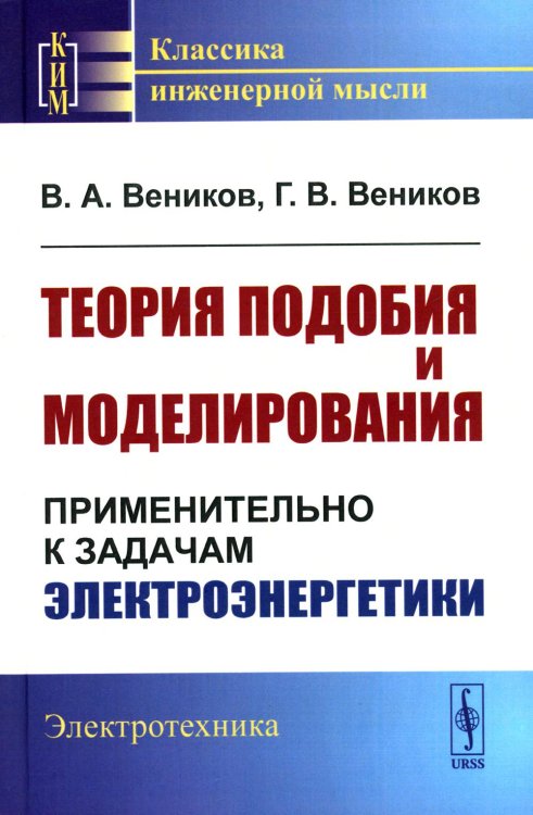 Классика инженерной мысли: электротехника Теория подобия и моделирования: Применительно к задачам электроэнергетики (пер.)