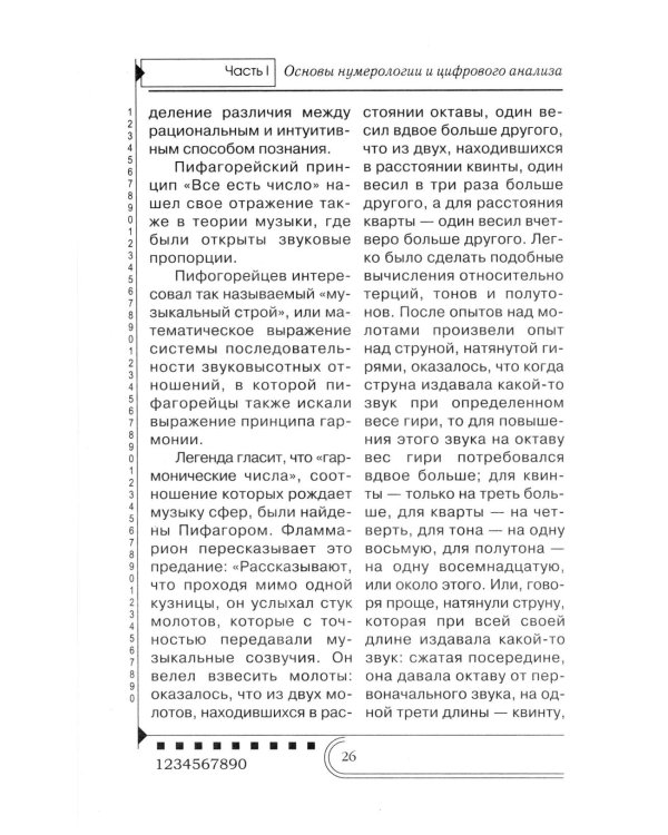 Нумерология. Тайны чисел