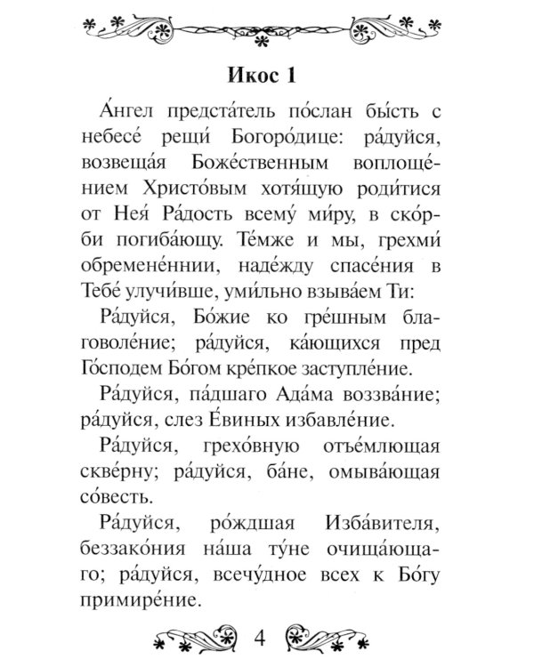 Акафист Пресвятой Богородице в честь иконы Ее "Всех скорбящих Радость"