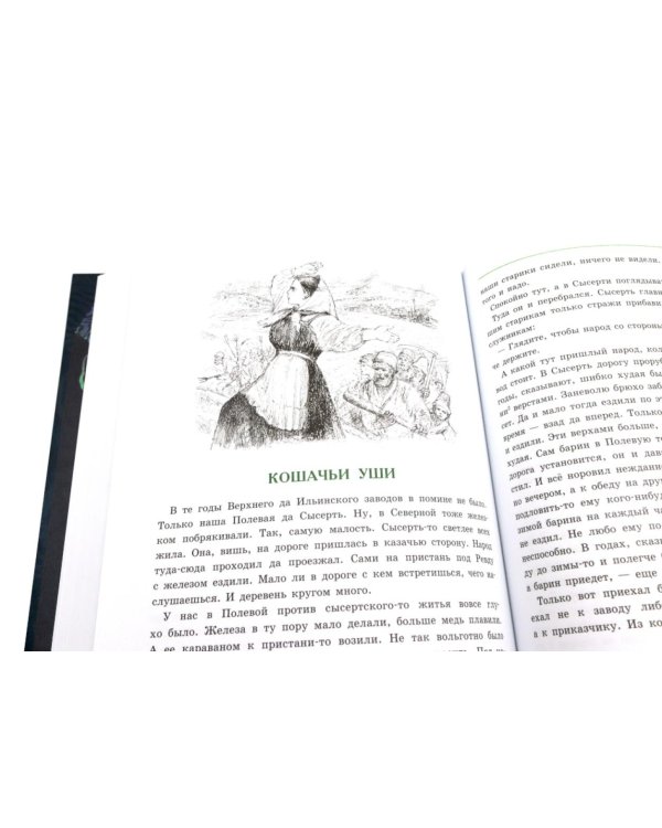 Малахитовая шкатулка. Уральские сказы