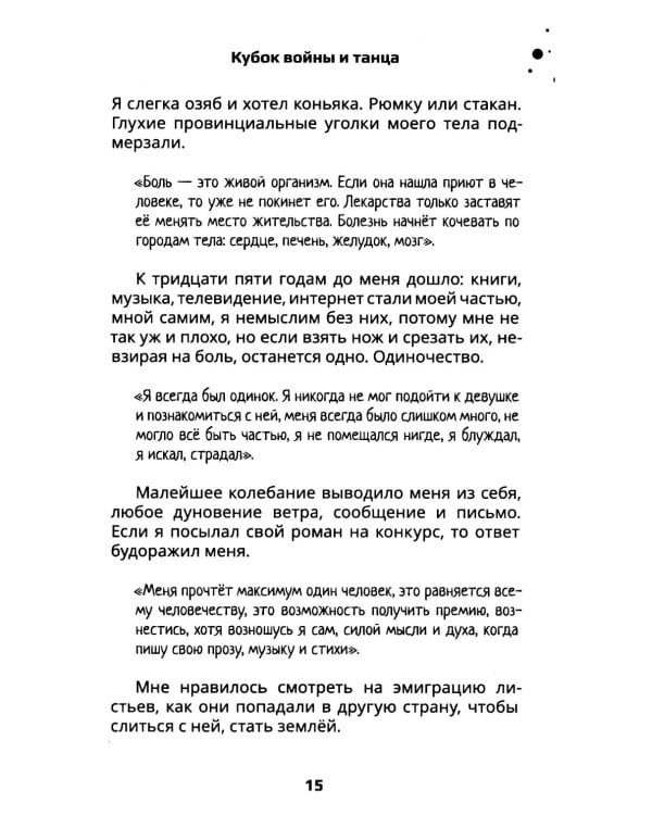 Кубок войны и танца: роман