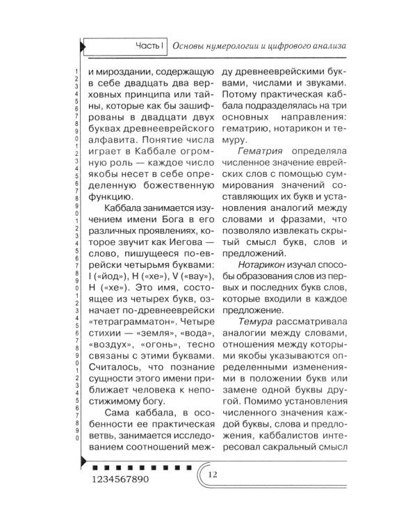 Нумерология. Тайны чисел