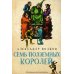 Волшебник Изумрудного города Семь подземных королей: сказочная повесть