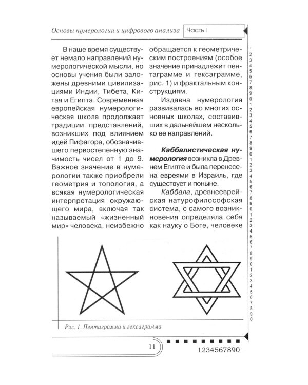 Нумерология. Тайны чисел