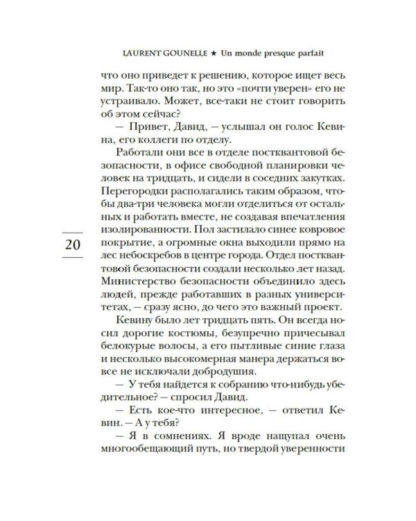 Почти идеальный мир: роман