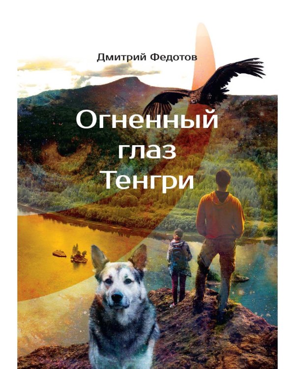 Огненный глаз Тенгри