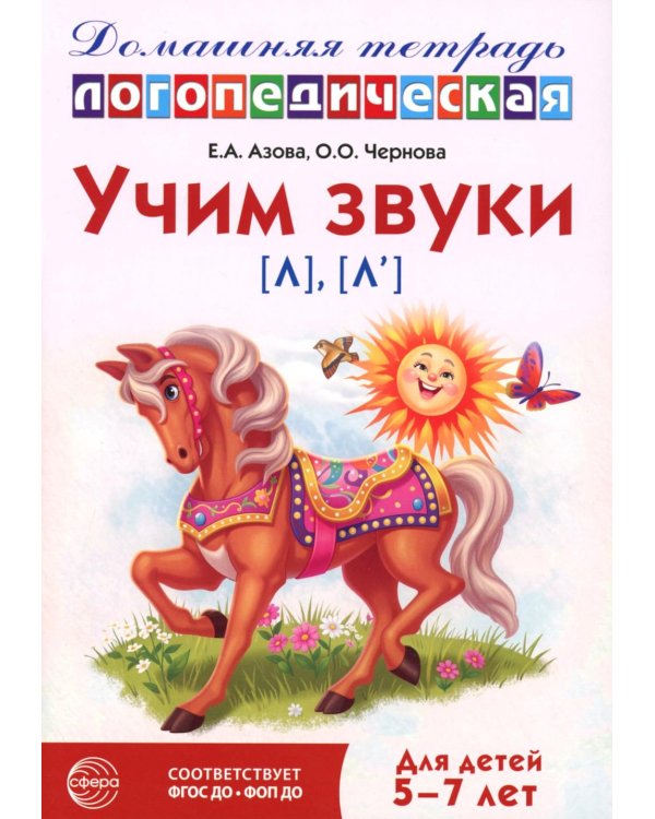 Учим звуки [л], [л’]. Домашняя логопедическая тетрадь для детей 5-7 лет. 3-е изд., испр