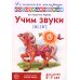 Учим звуки [л], [л’]. Домашняя логопедическая тетрадь для детей 5-7 лет. 3-е изд., испр