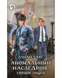 ФБ Аномальный наследник. Турнир лицея: роман