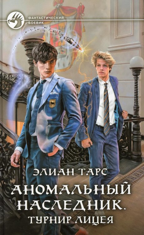 Фантастический боевик ФБ Аномальный наследник. Турнир лицея: роман