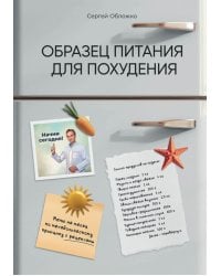 Образец питания для похудения