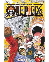One Piece. Большой куш. Кн. 24. Те, кого забыла Дрессроза: Кн. 70-72: манга