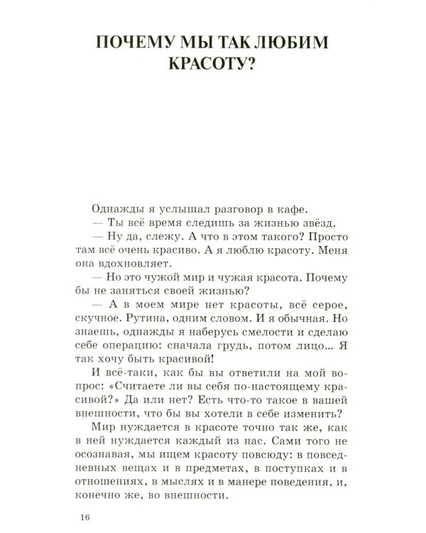 Красота (Записки пластического хирурга)