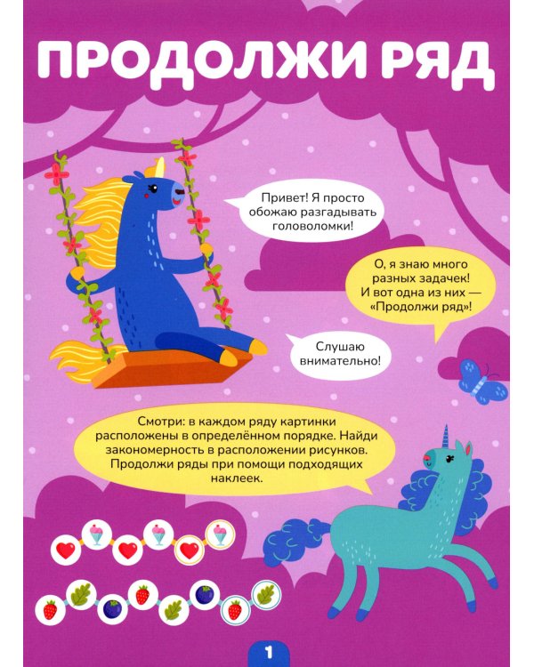 Логика с наклейками. Единороги