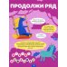 Логика с наклейками. Единороги