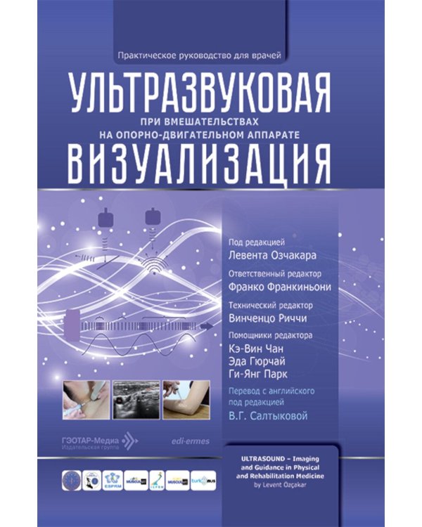 Дополнительное изображение книги «Ультразвуковая визуализация при вмешательствах на опорно-двигательном аппарате. Практическое руководство для врачей»